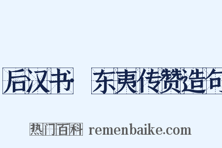 后汉书·东夷传赞造句是什么意思的图片